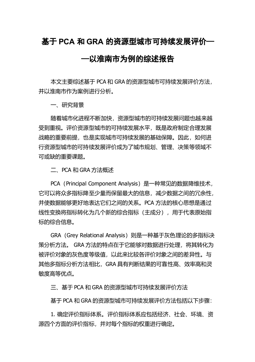 基于PCA和GRA的资源型城市可持续发展评价——以淮南市为例的综述报告