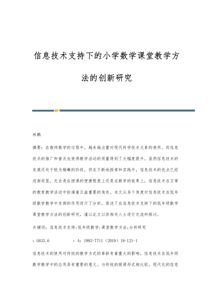 信息技术支持下的小学数学课堂教学方法的创新研究