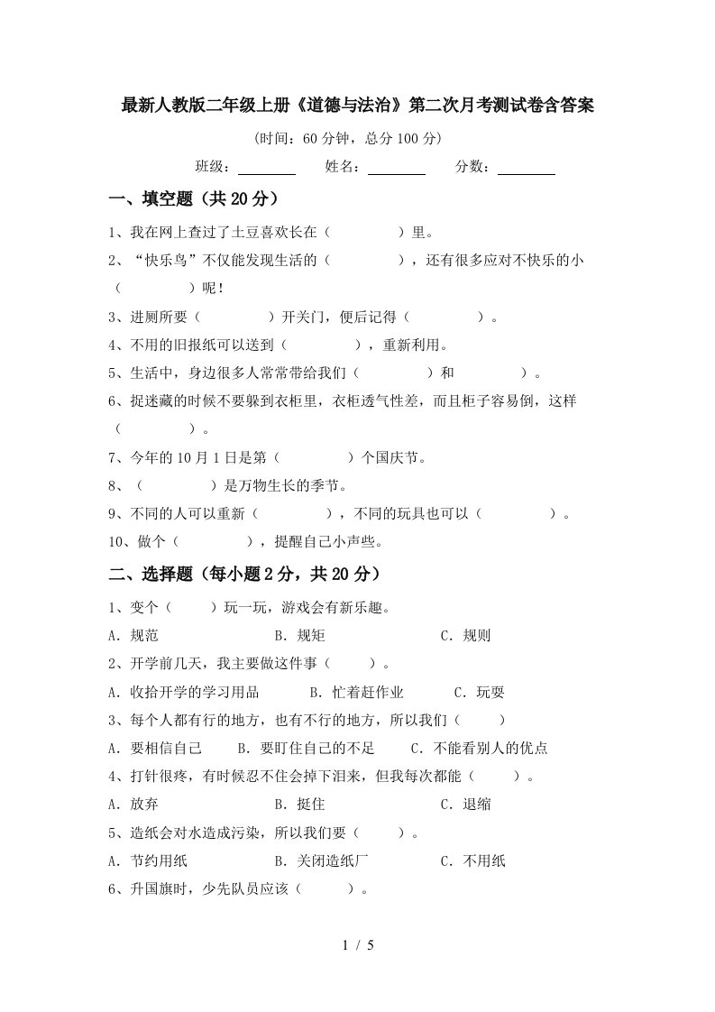 最新人教版二年级上册道德与法治第二次月考测试卷含答案