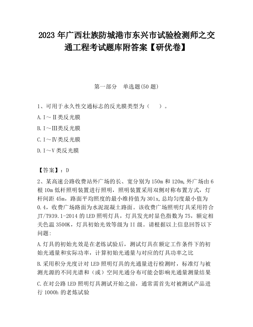 2023年广西壮族防城港市东兴市试验检测师之交通工程考试题库附答案【研优卷】