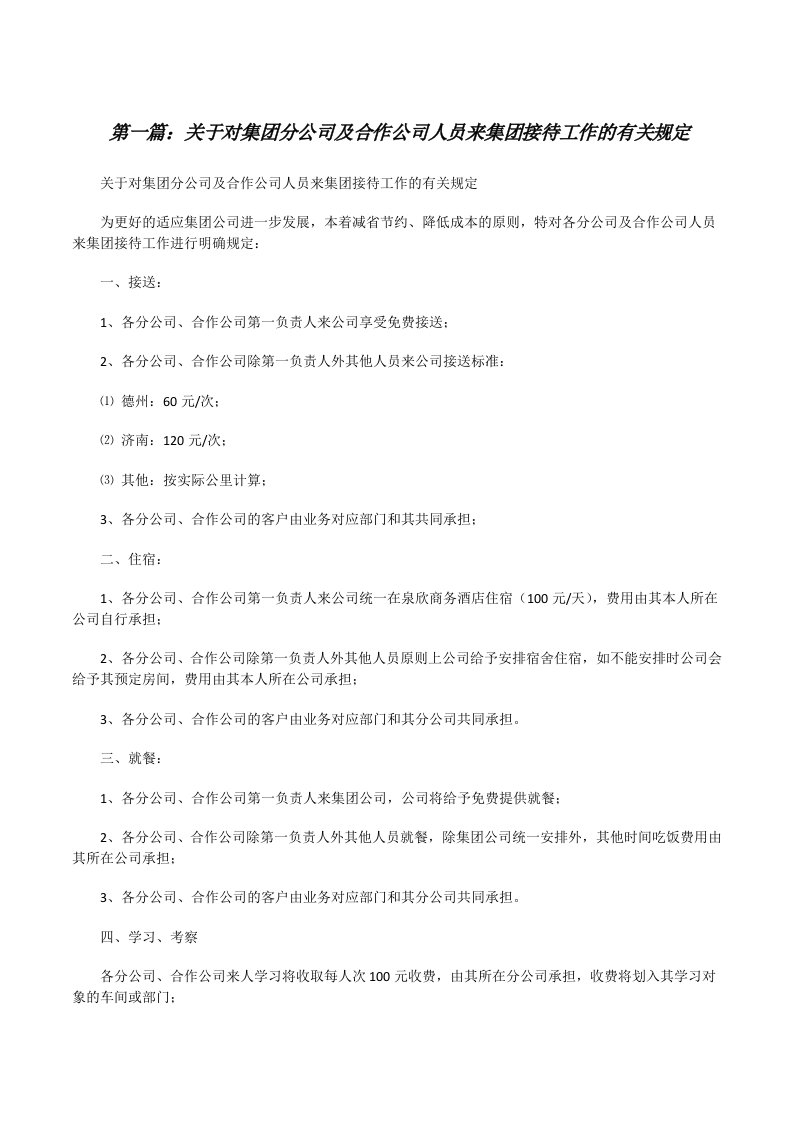 关于对集团分公司及合作公司人员来集团接待工作的有关规定[修改版]