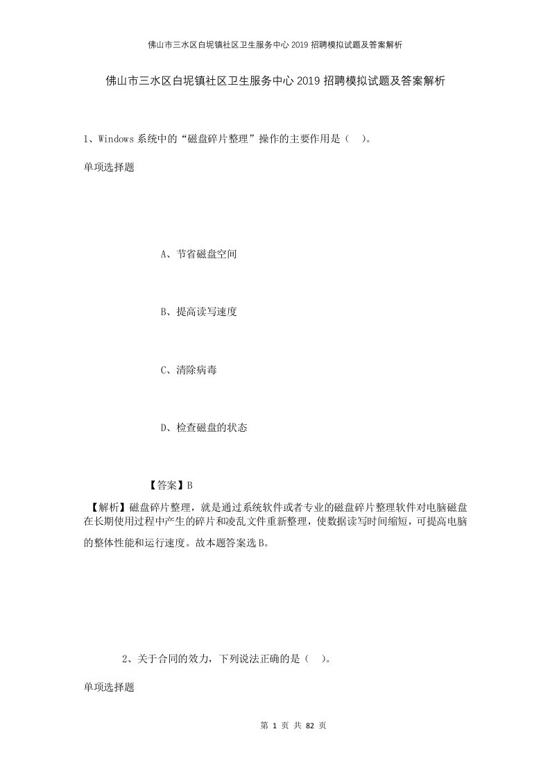 佛山市三水区白坭镇社区卫生服务中心2019招聘模拟试题及答案解析