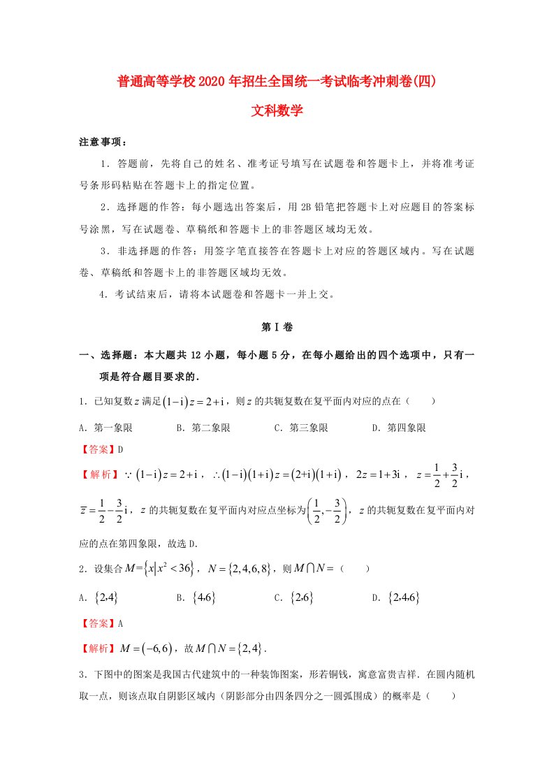 2020年普通高等学校招生全国统一考试高考数学临考冲刺卷四文通用