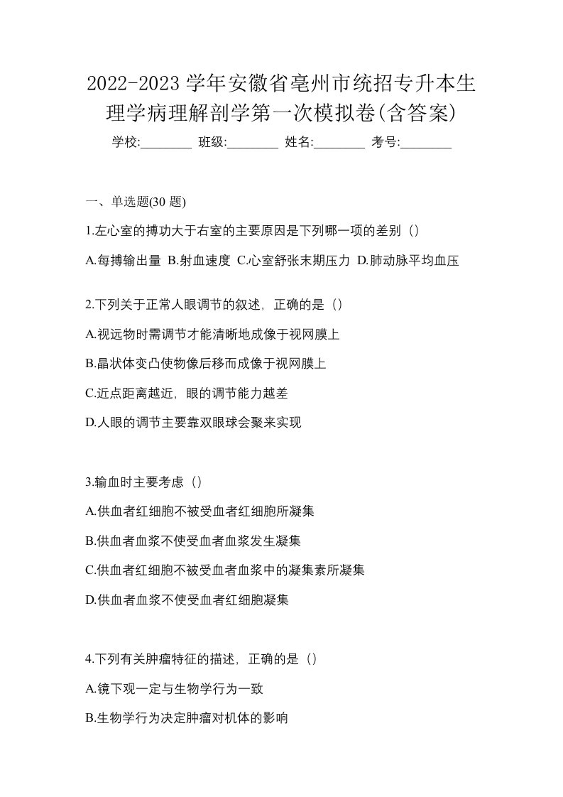 2022-2023学年安徽省亳州市统招专升本生理学病理解剖学第一次模拟卷含答案