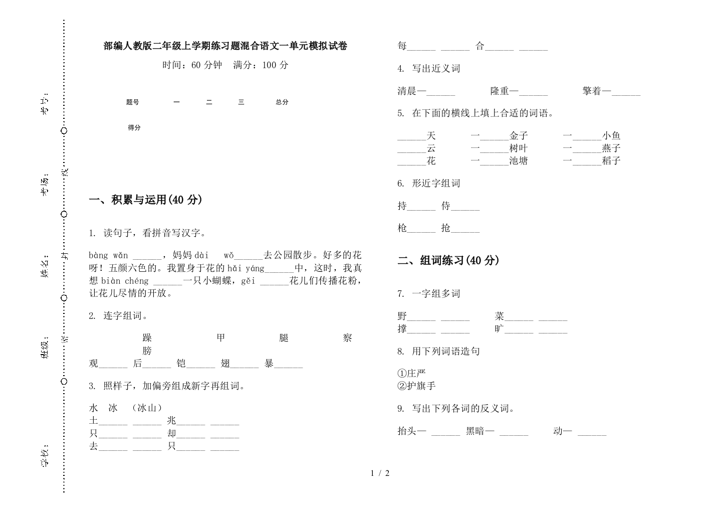 部编人教版二年级上学期练习题混合语文一单元模拟试卷