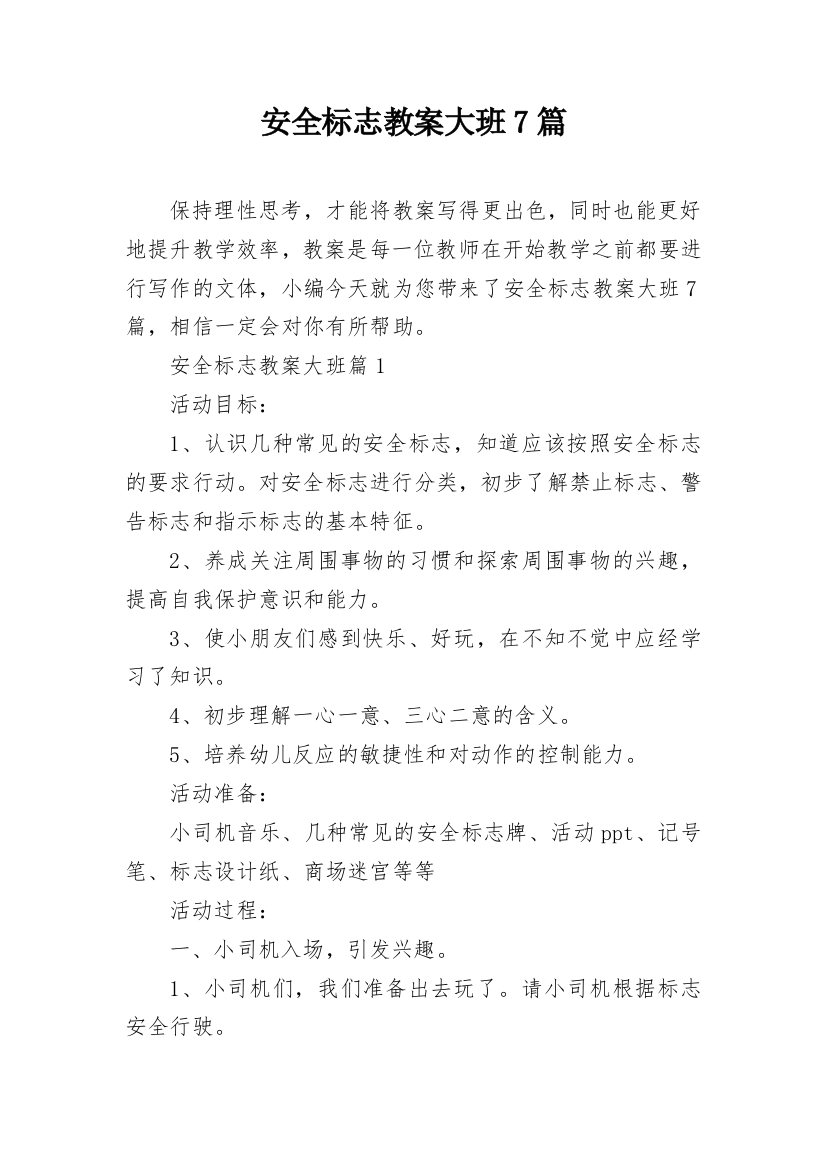 安全标志教案大班7篇