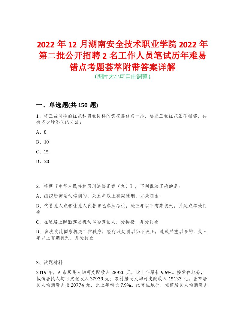 2022年12月湖南安全技术职业学院2022年第二批公开招聘2名工作人员笔试历年难易错点考题荟萃附带答案详解