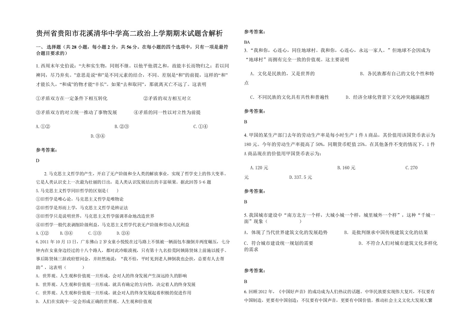 贵州省贵阳市花溪清华中学高二政治上学期期末试题含解析