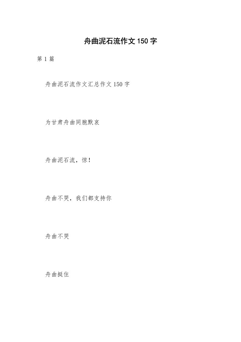 舟曲泥石流作文150字