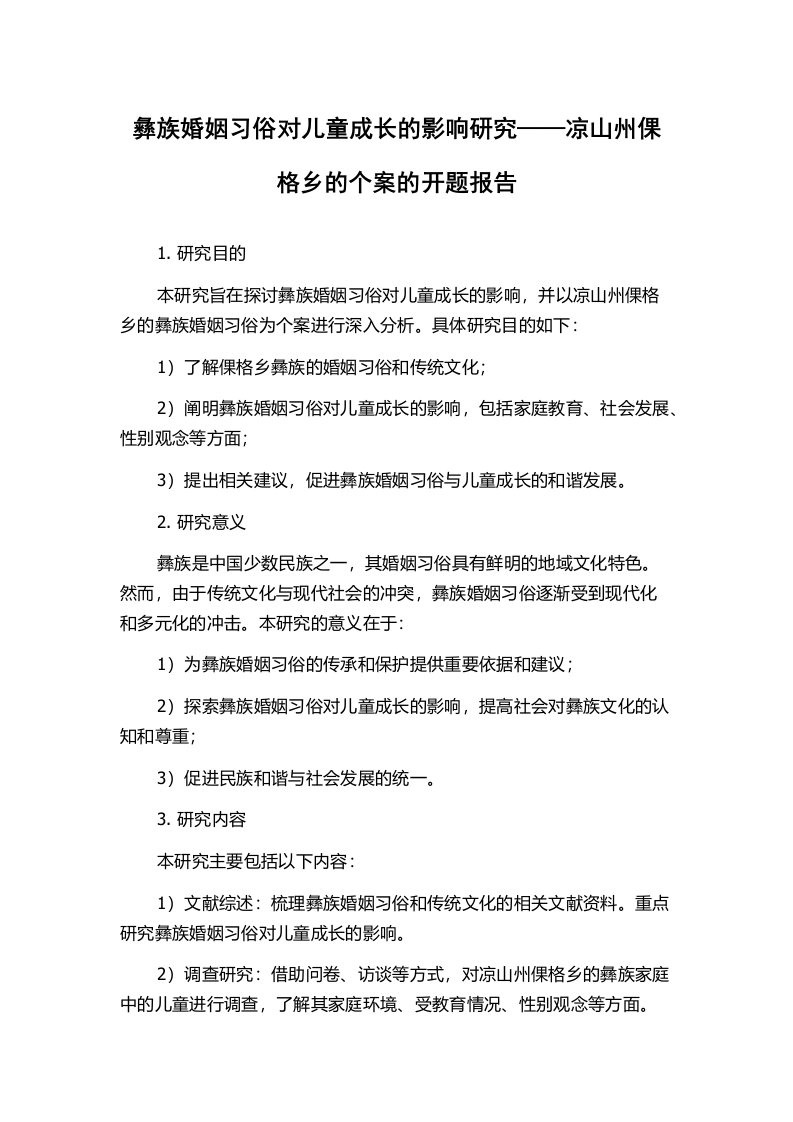 彝族婚姻习俗对儿童成长的影响研究——凉山州倮格乡的个案的开题报告