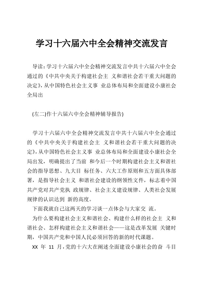 学习十六届六中全会精神交流发言