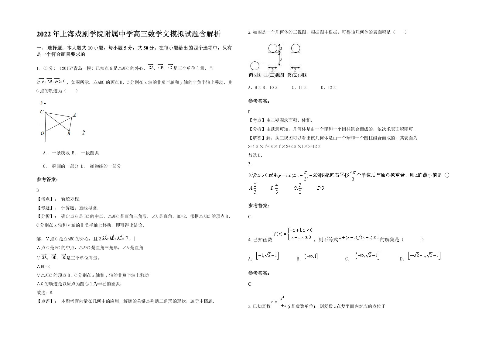 2022年上海戏剧学院附属中学高三数学文模拟试题含解析