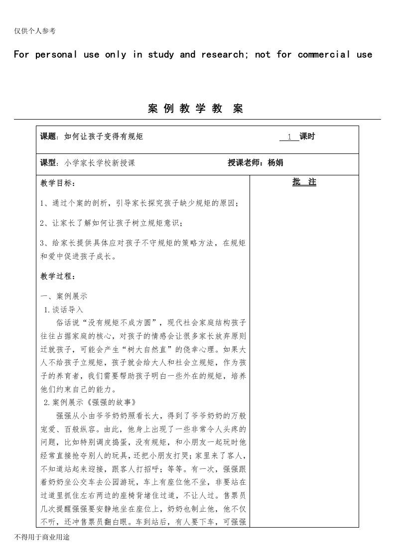 《如何让孩子有规矩》——家长学校授课教案