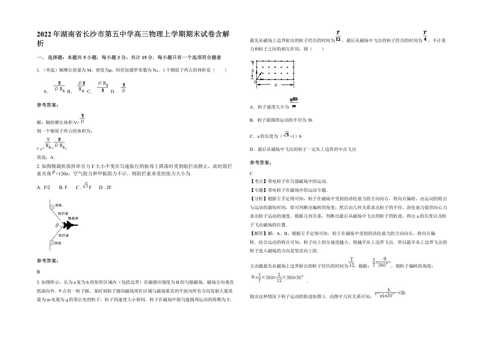 2022年湖南省长沙市第五中学高三物理上学期期末试卷含解析