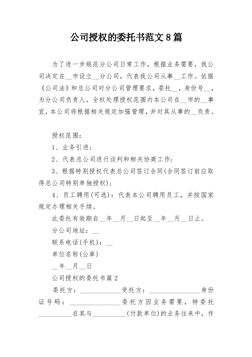 公司授权的委托书范文8篇