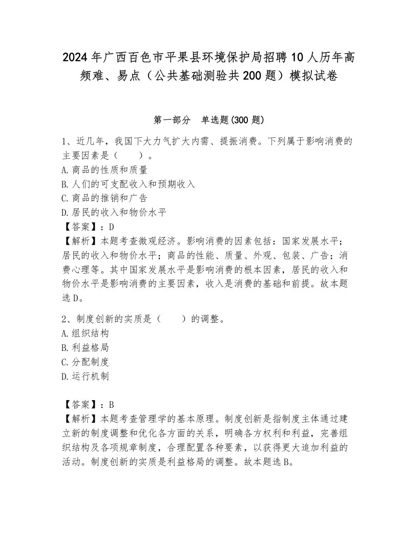 2024年广西百色市平果县环境保护局招聘10人历年高频难、易点（公共基础测验共200题）模拟试卷（考试直接用）