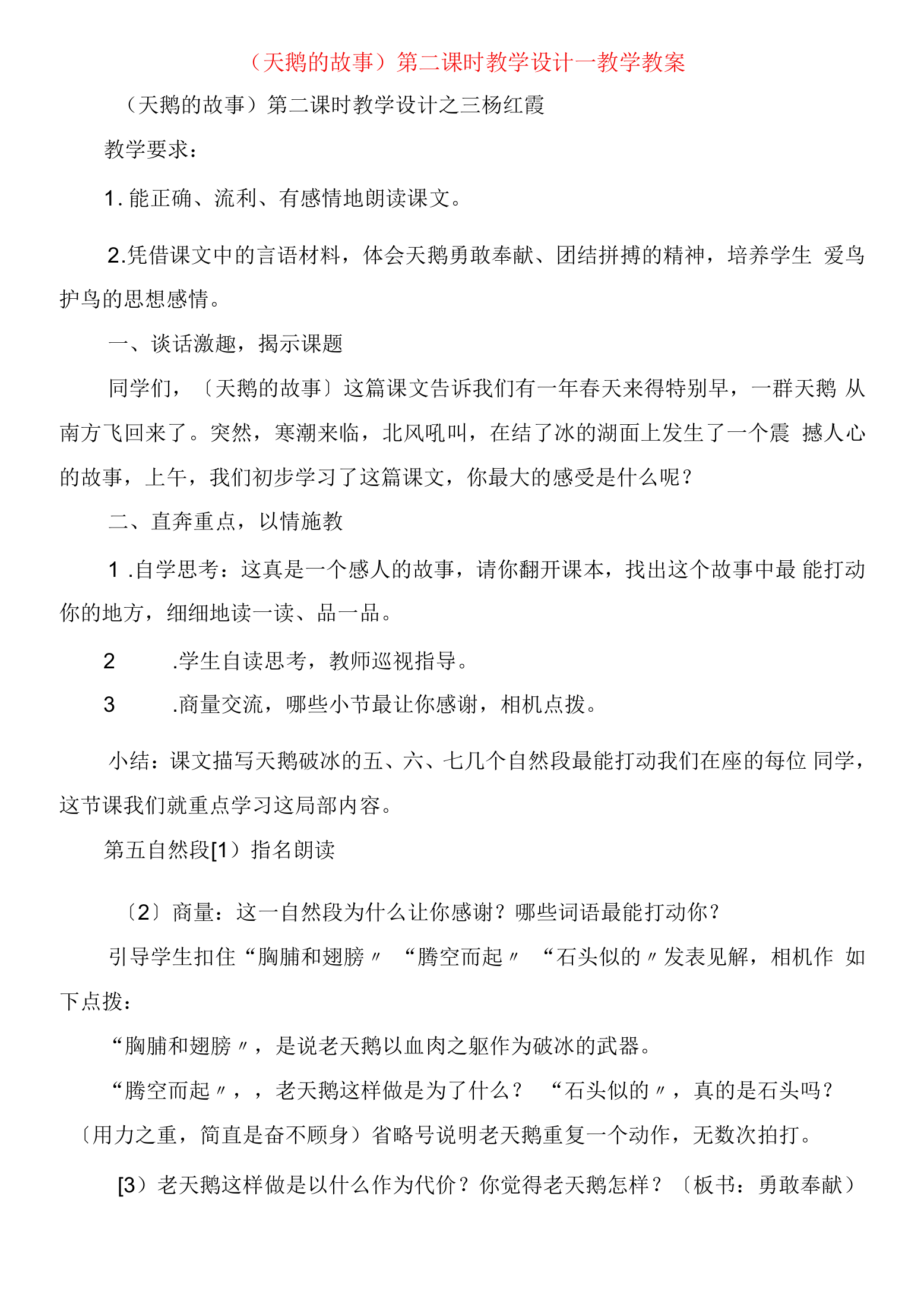 《天鹅的故事》第二课时教学设计教学教案