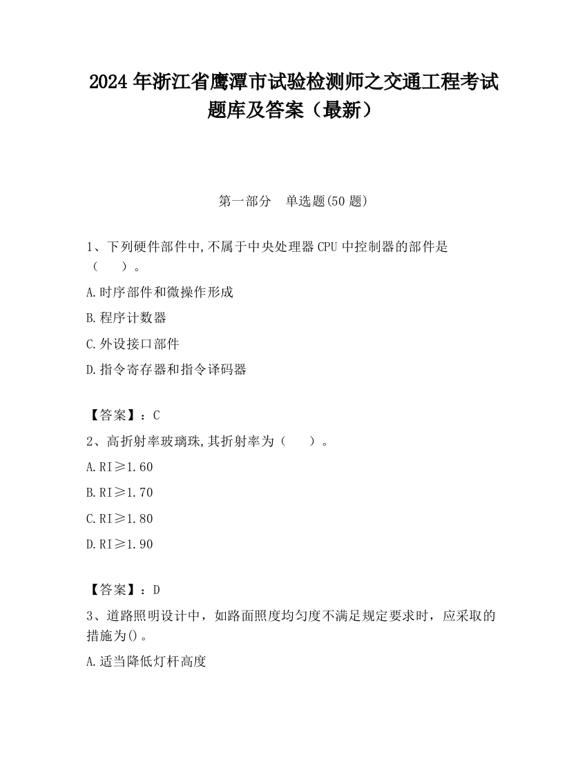 2024年浙江省鹰潭市试验检测师之交通工程考试题库及答案（最新）