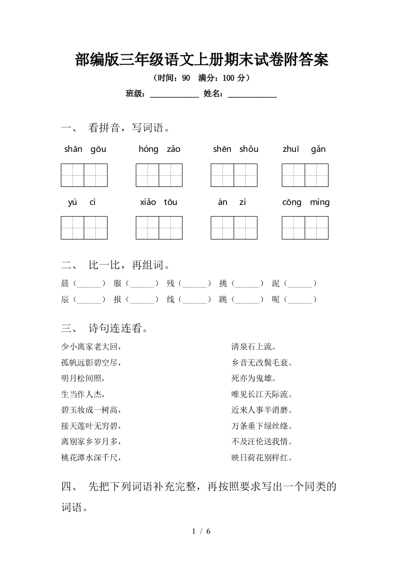 部编版三年级语文上册期末试卷附答案