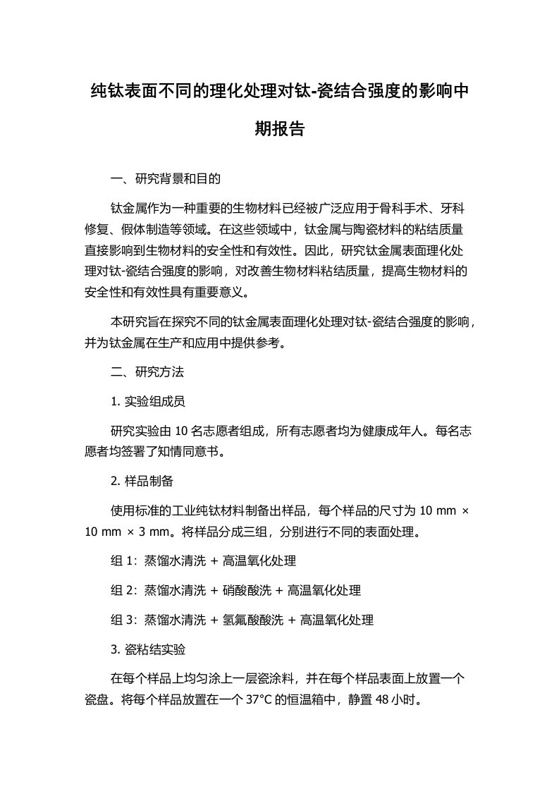 纯钛表面不同的理化处理对钛-瓷结合强度的影响中期报告