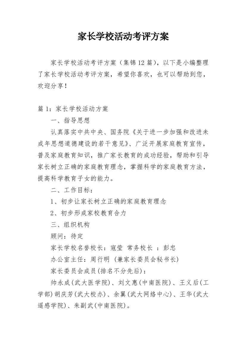 家长学校活动考评方案