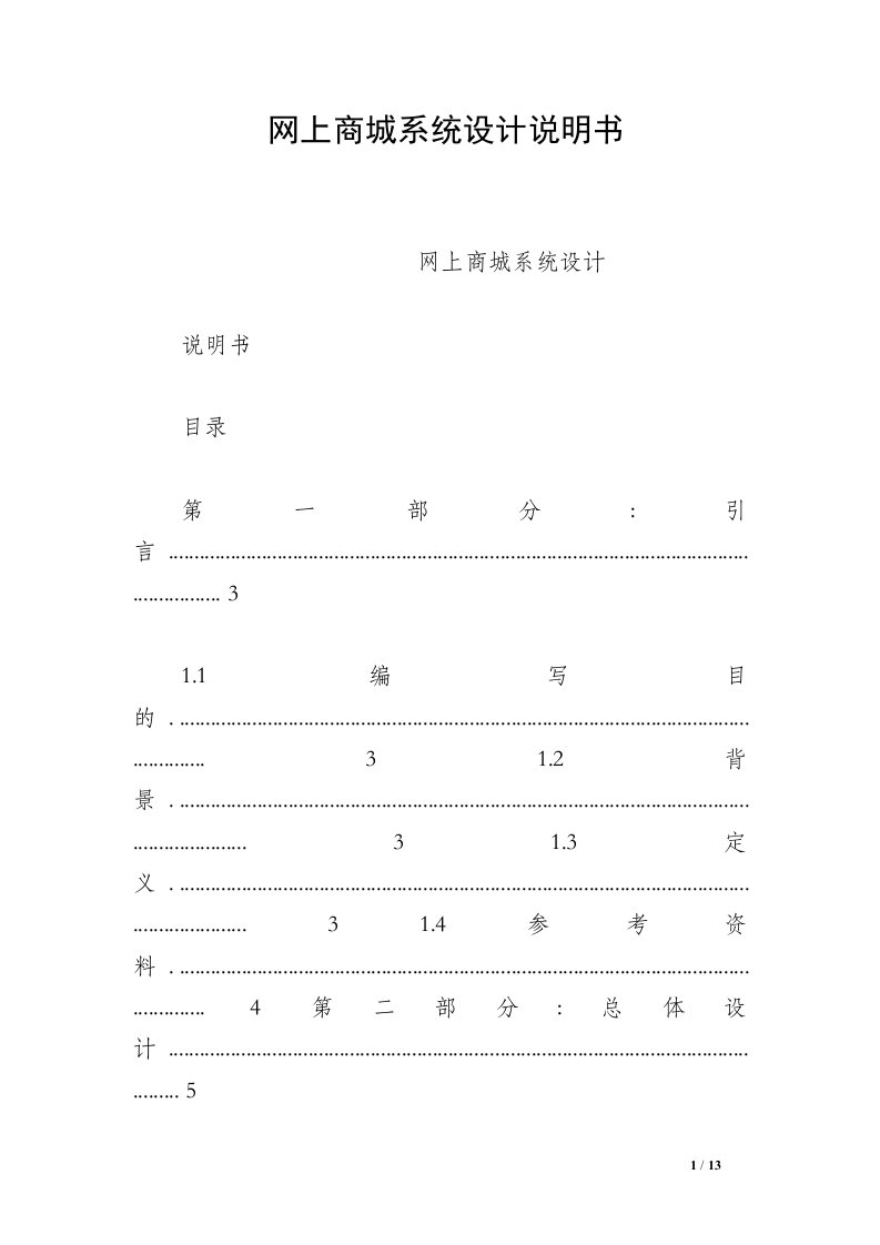 网上商城系统设计说明书