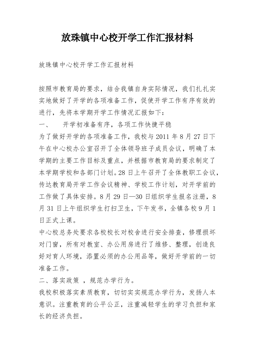 放珠镇中心校开学工作汇报材料