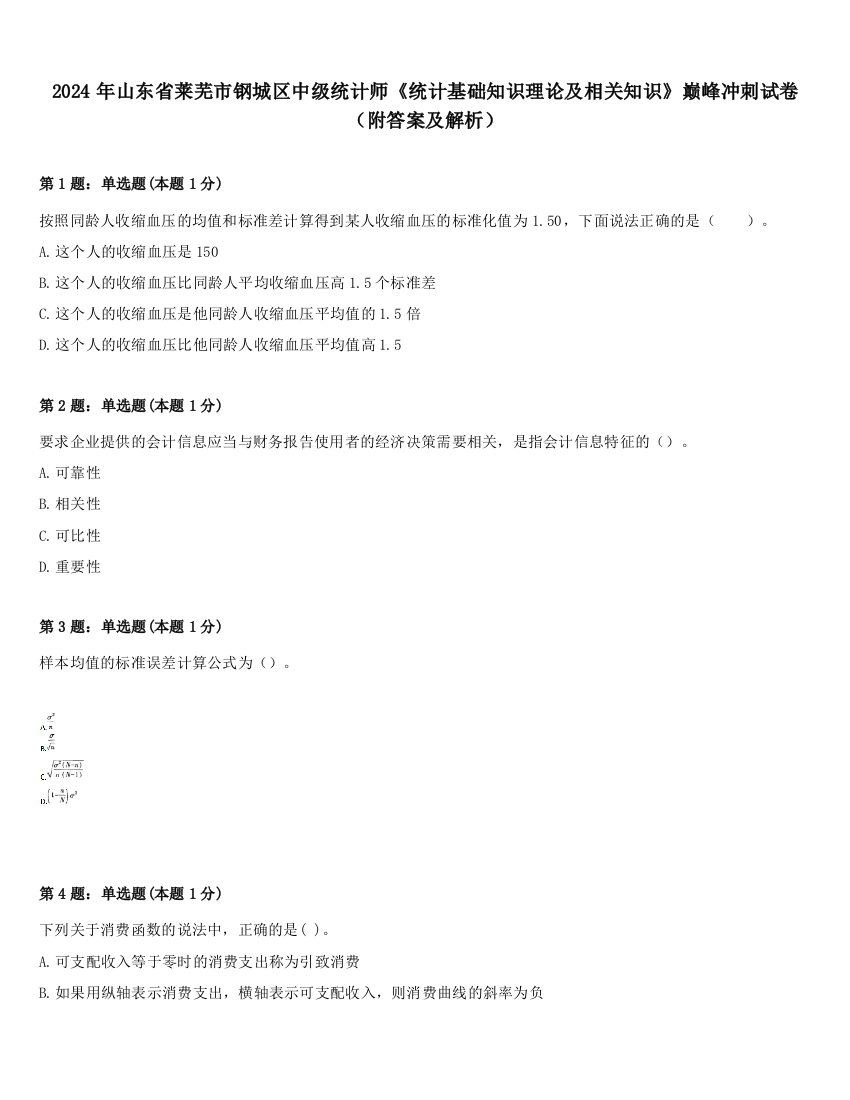 2024年山东省莱芜市钢城区中级统计师《统计基础知识理论及相关知识》巅峰冲刺试卷（附答案及解析）