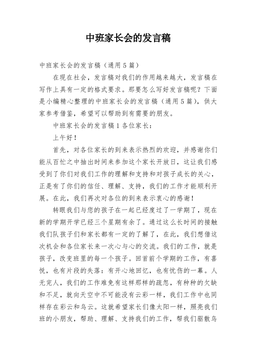 中班家长会的发言稿_1