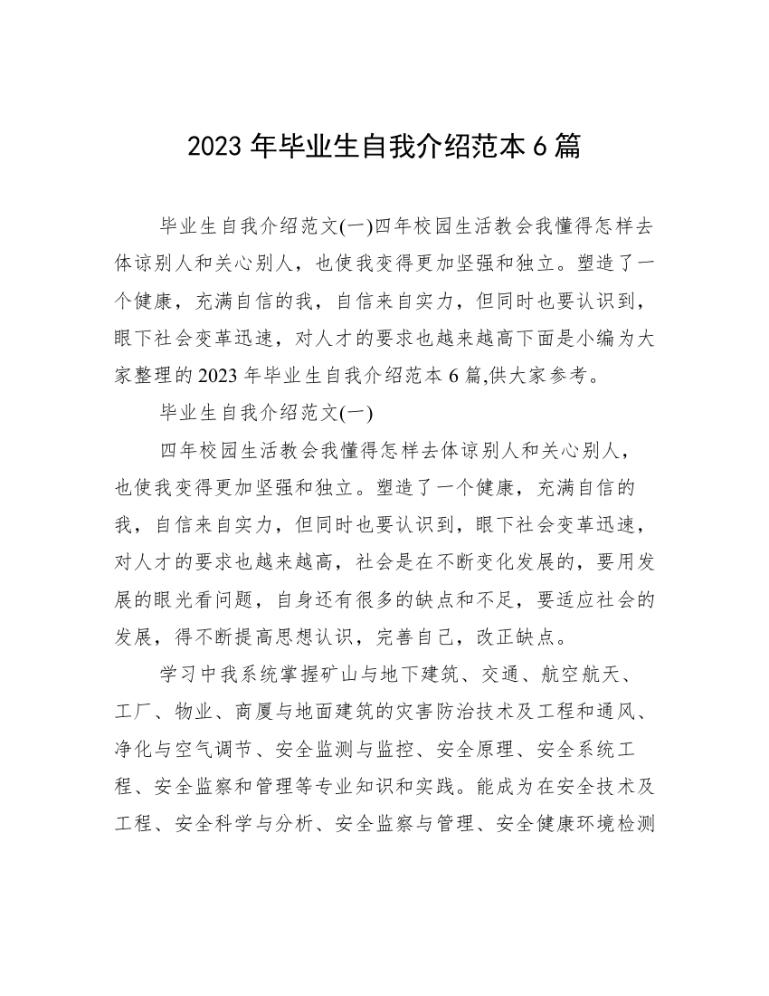 2023年毕业生自我介绍范本6篇