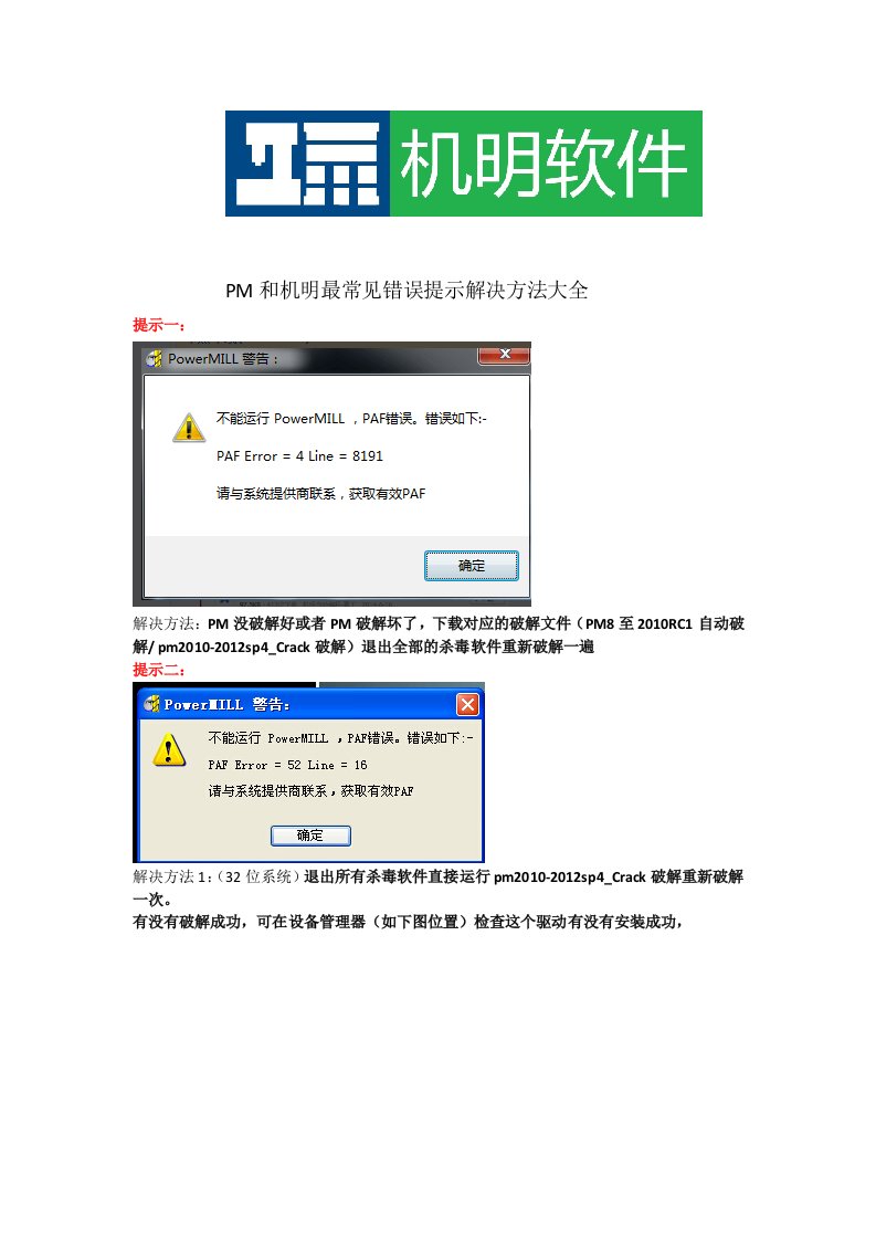 PM和机明最常见错误提示解决方法大全_图文