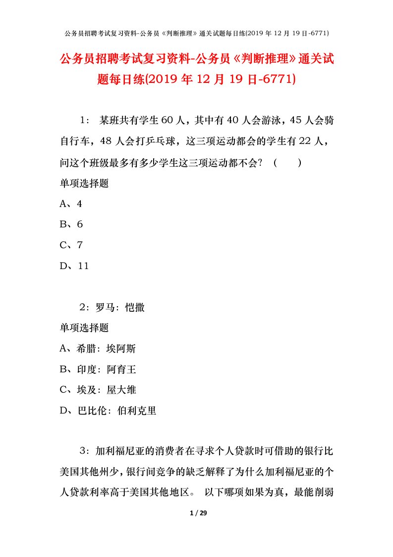 公务员招聘考试复习资料-公务员判断推理通关试题每日练2019年12月19日-6771