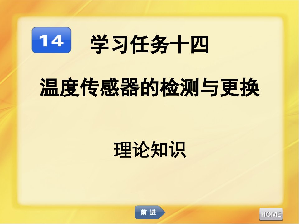 汽车发动机维修温度传感器的检测与更换