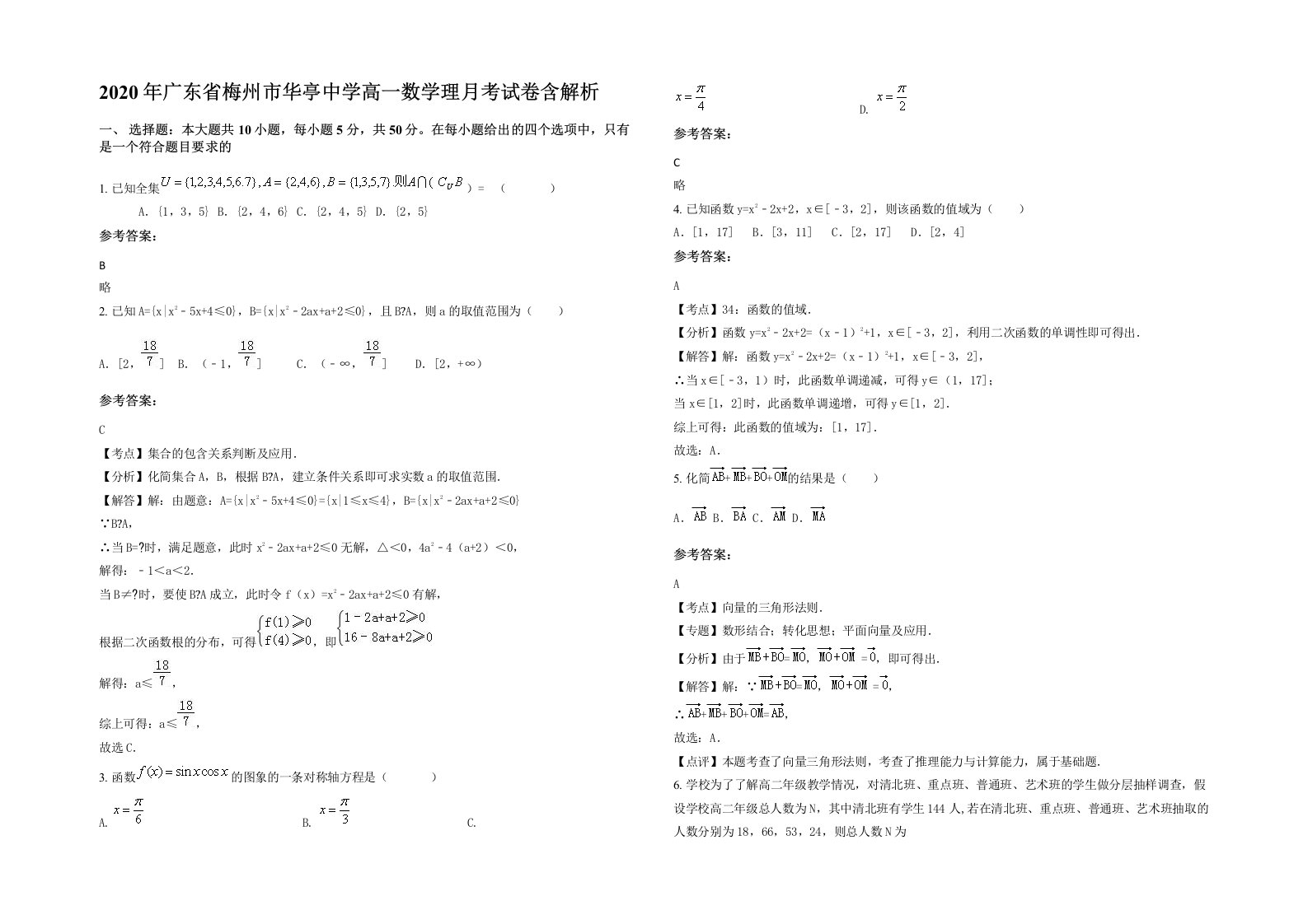 2020年广东省梅州市华亭中学高一数学理月考试卷含解析