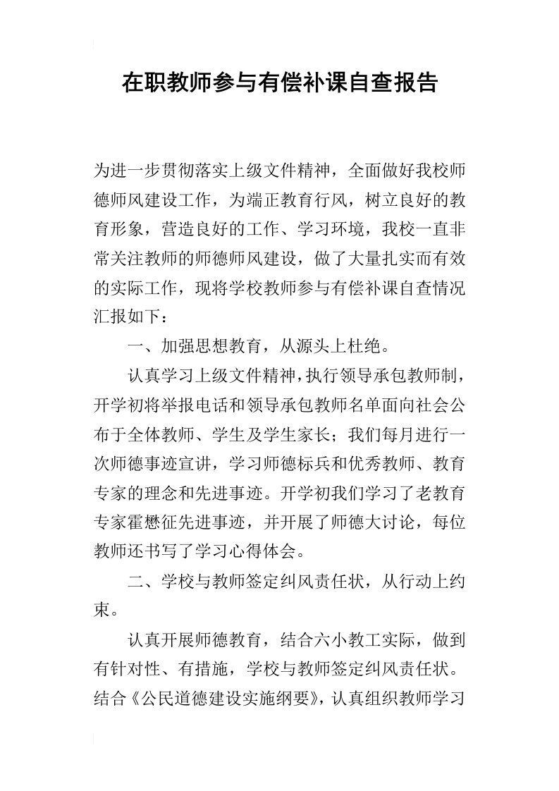 在职教师参与有偿补课的自查报告