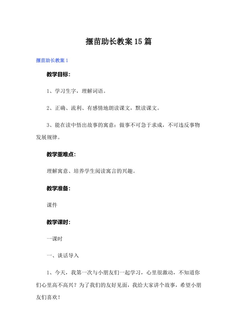 揠苗助长教案15篇