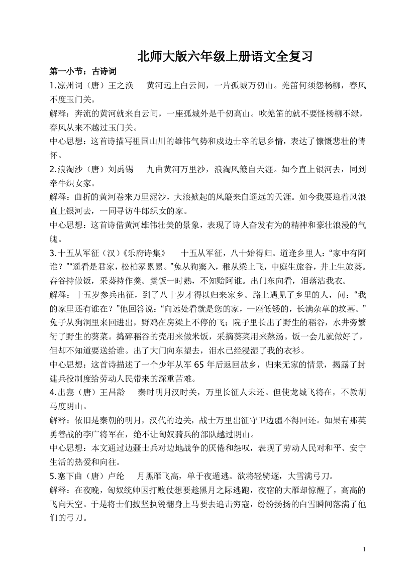 北师大版六年级上册语文全复习