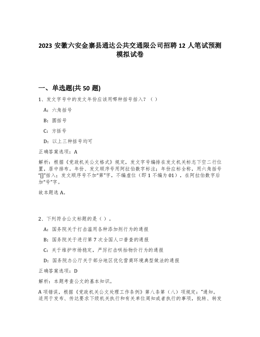 2023安徽六安金寨县通达公共交通限公司招聘12人笔试预测模拟试卷-32