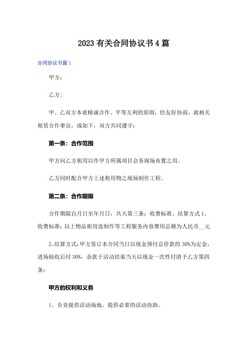 2023有关合同协议书4篇