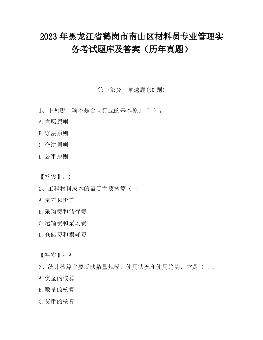 2023年黑龙江省鹤岗市南山区材料员专业管理实务考试题库及答案（历年真题）