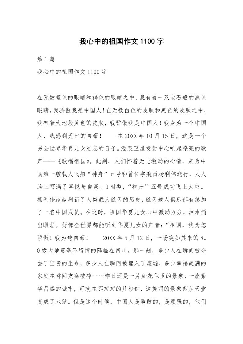 我心中的祖国作文1100字