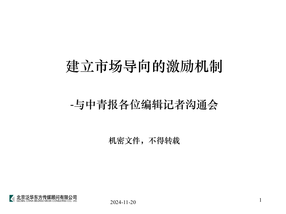 中青报社采编环节激励机制的框架设计方案建议给各位主编的报告-2004-06-03