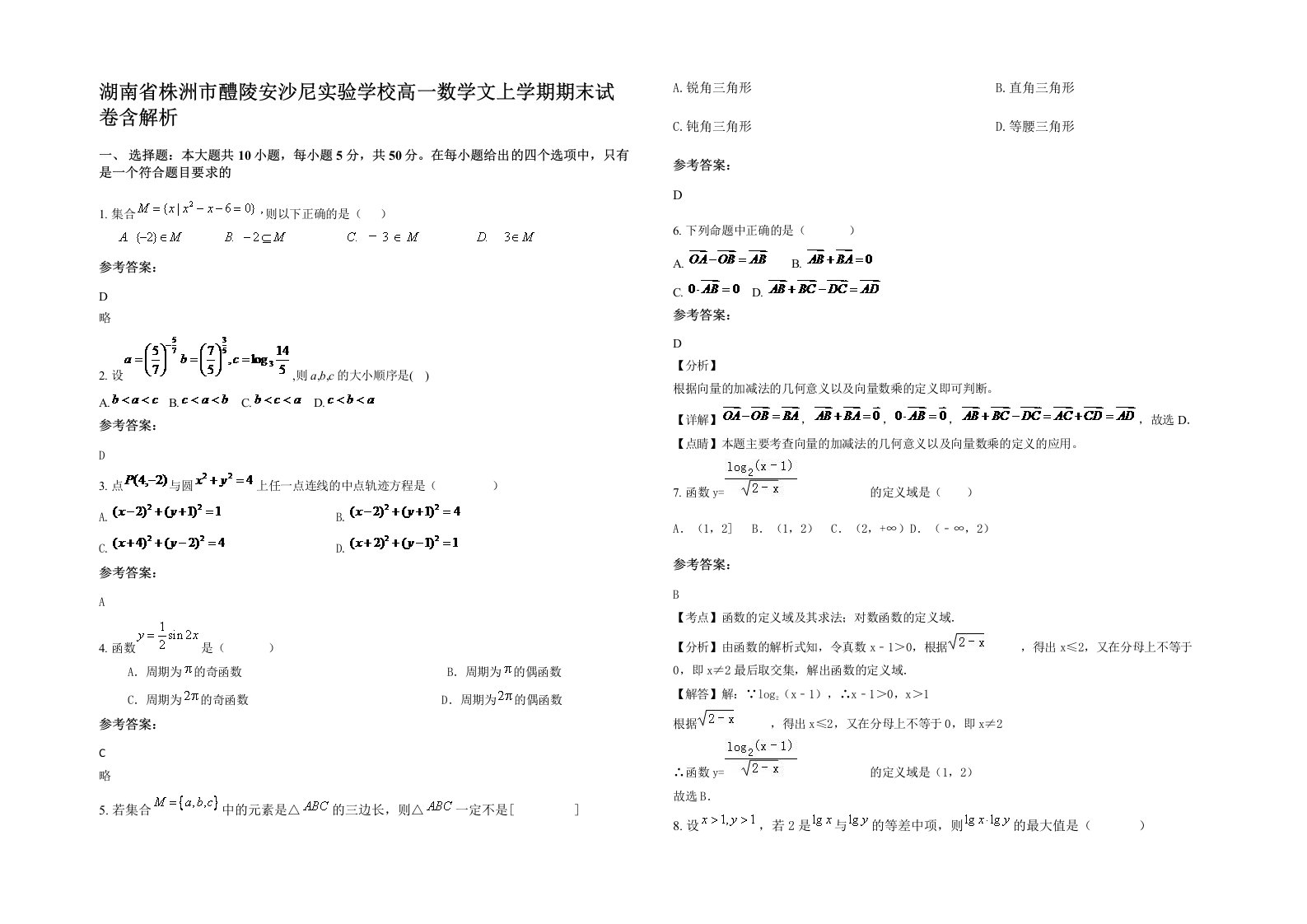 湖南省株洲市醴陵安沙尼实验学校高一数学文上学期期末试卷含解析