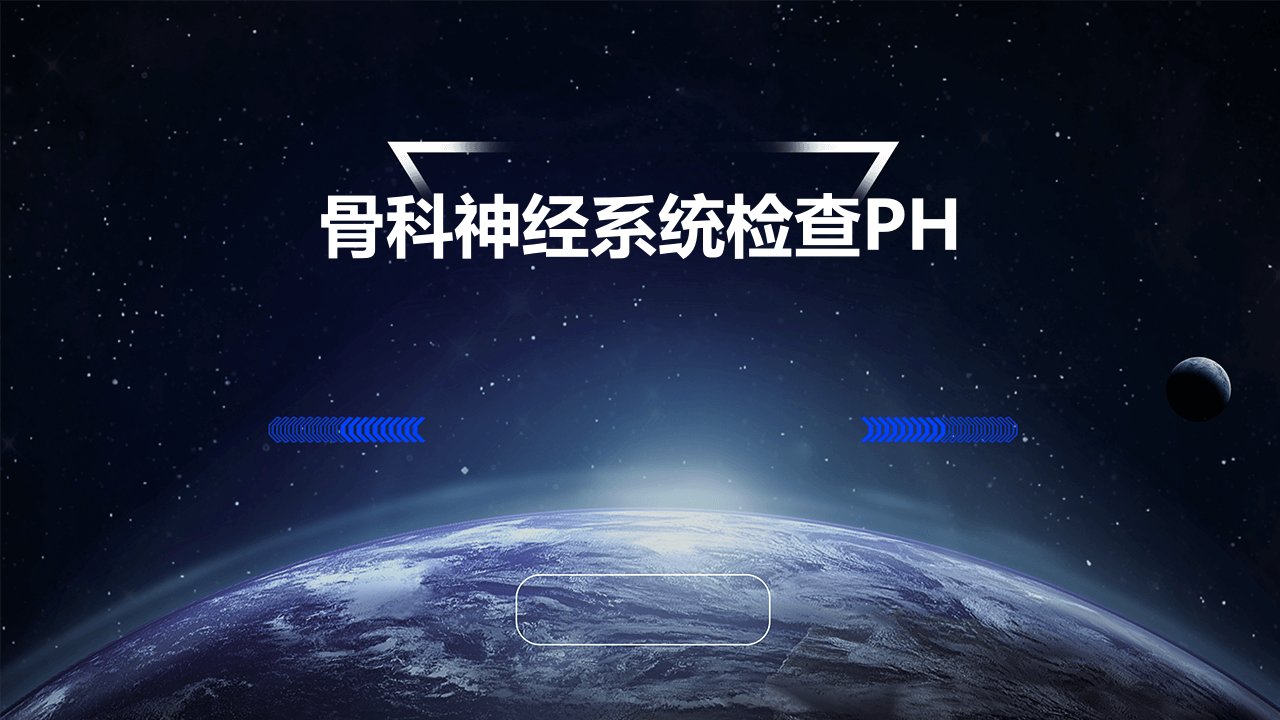 骨科神经系统检查ph