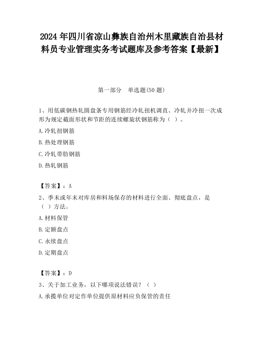 2024年四川省凉山彝族自治州木里藏族自治县材料员专业管理实务考试题库及参考答案【最新】