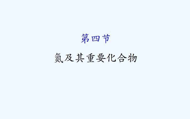 高考化学一轮复习配套课件：4.4氮及其重要化合物