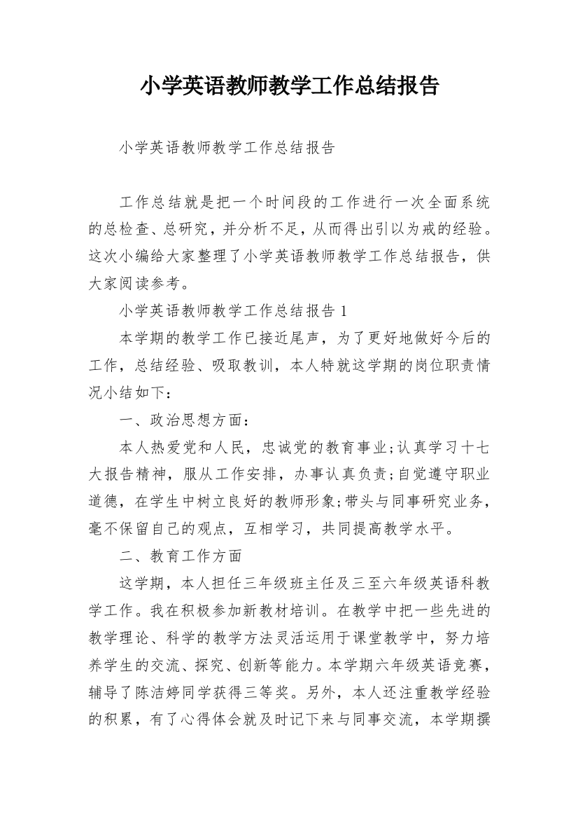 小学英语教师教学工作总结报告