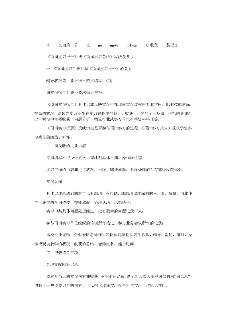 《顶岗实习报告》或《顶岗实习总结》写法及要求