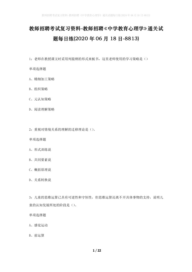 教师招聘考试复习资料-教师招聘中学教育心理学通关试题每日练2020年06月18日-8813