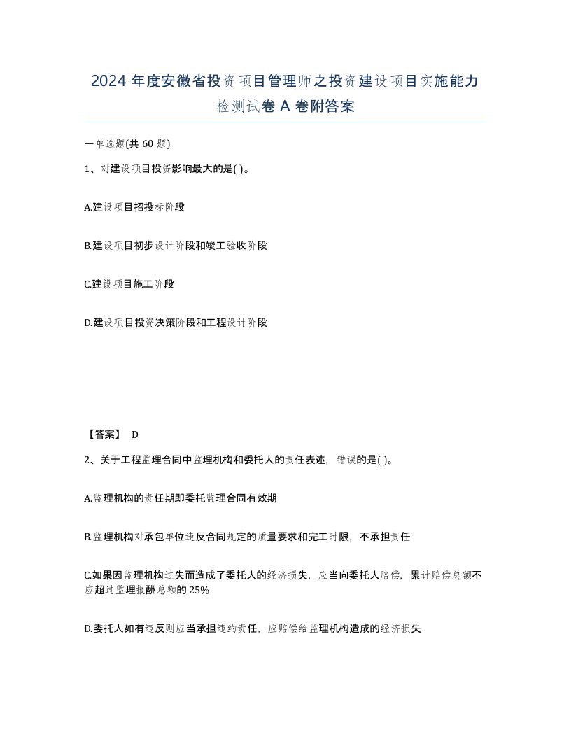 2024年度安徽省投资项目管理师之投资建设项目实施能力检测试卷A卷附答案